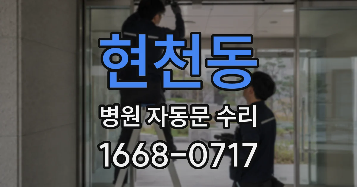 현천동 병원 자동문 수리
