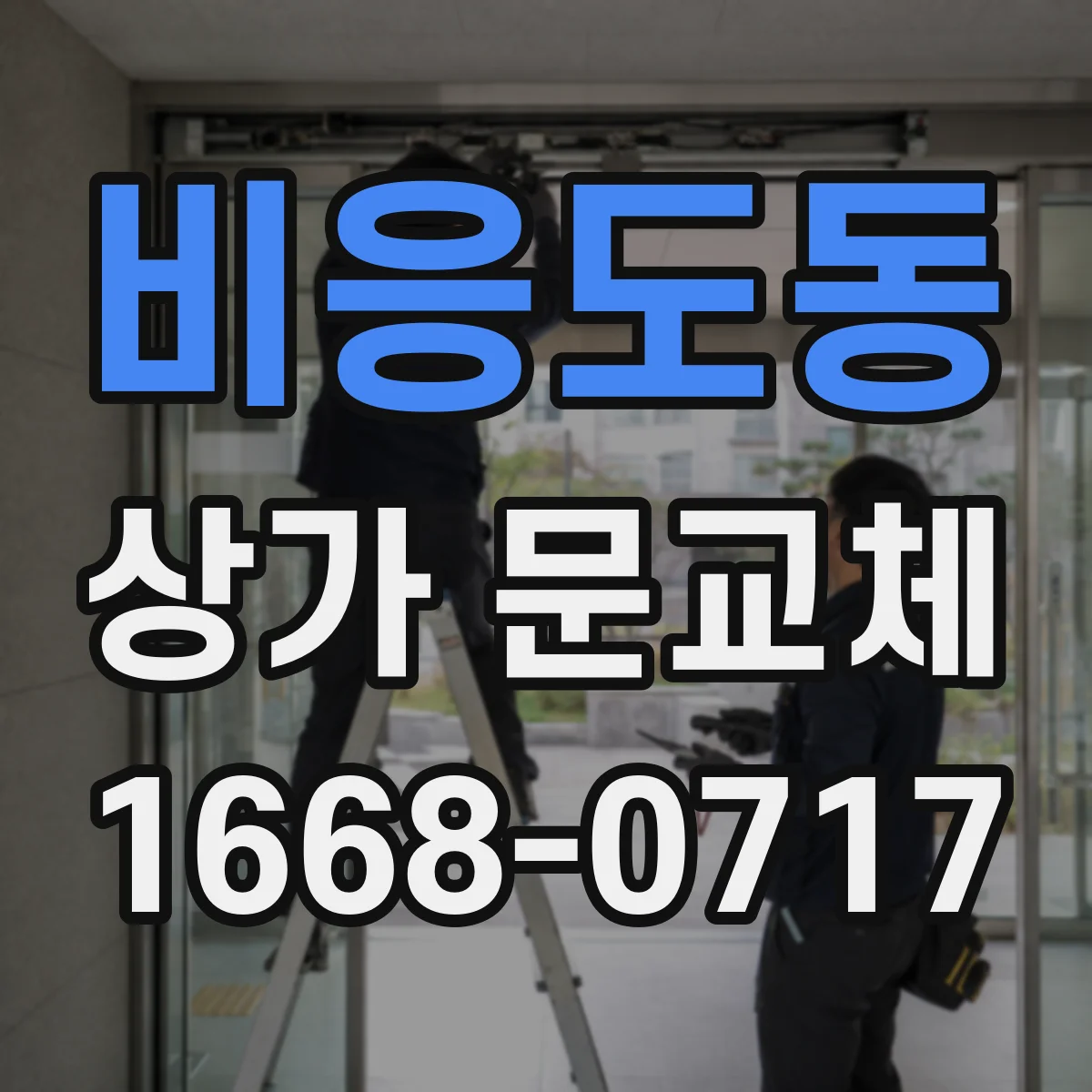 비응도동 상가 문교체 보안 강화 목적의 견적 준비, 무엇을 준비할까