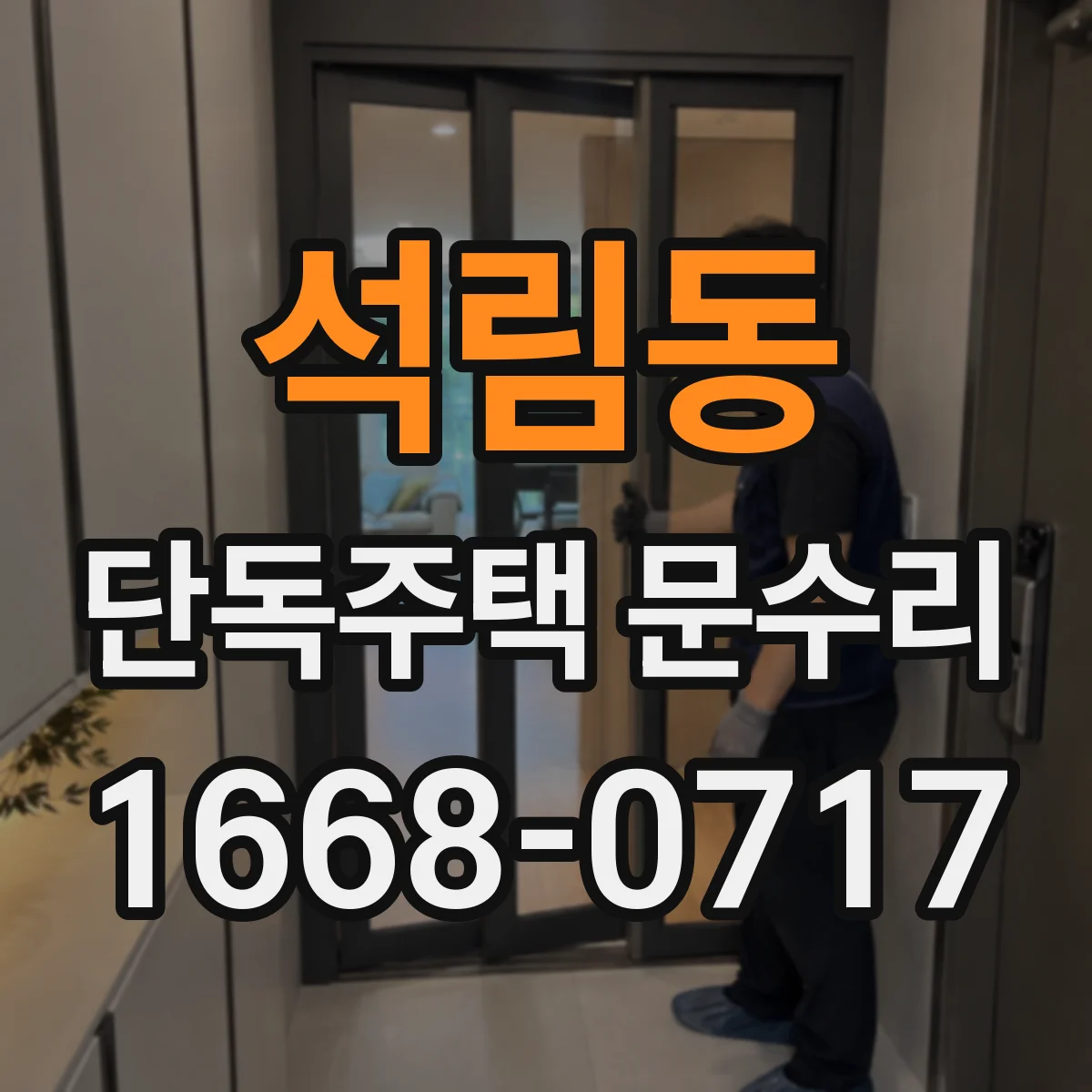 석림동 단독주택 문수리