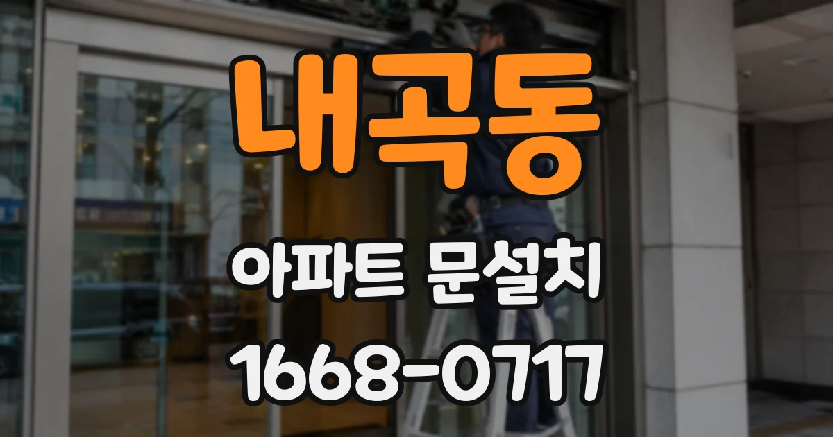 내곡동 아파트 문설치