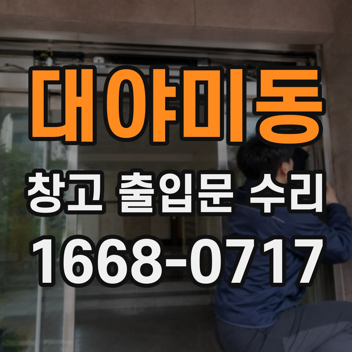 대야미동 창고 출입문 수리