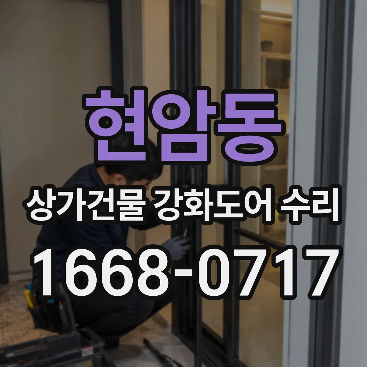 현암동 상가건물 강화도어 수리