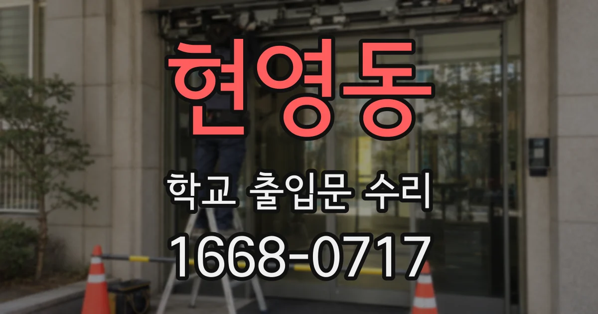 현영동 학교 출입문 수리