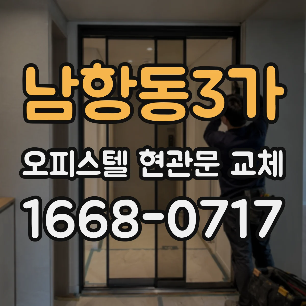 남항동3가 오피스텔 현관문 교체