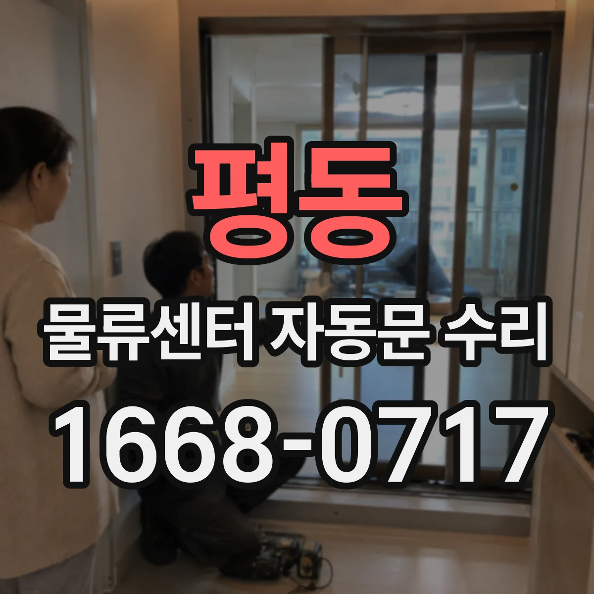 평동 물류센터 자동문 수리