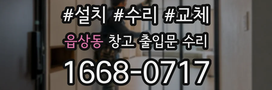 읍상동 창고 출입문 수리