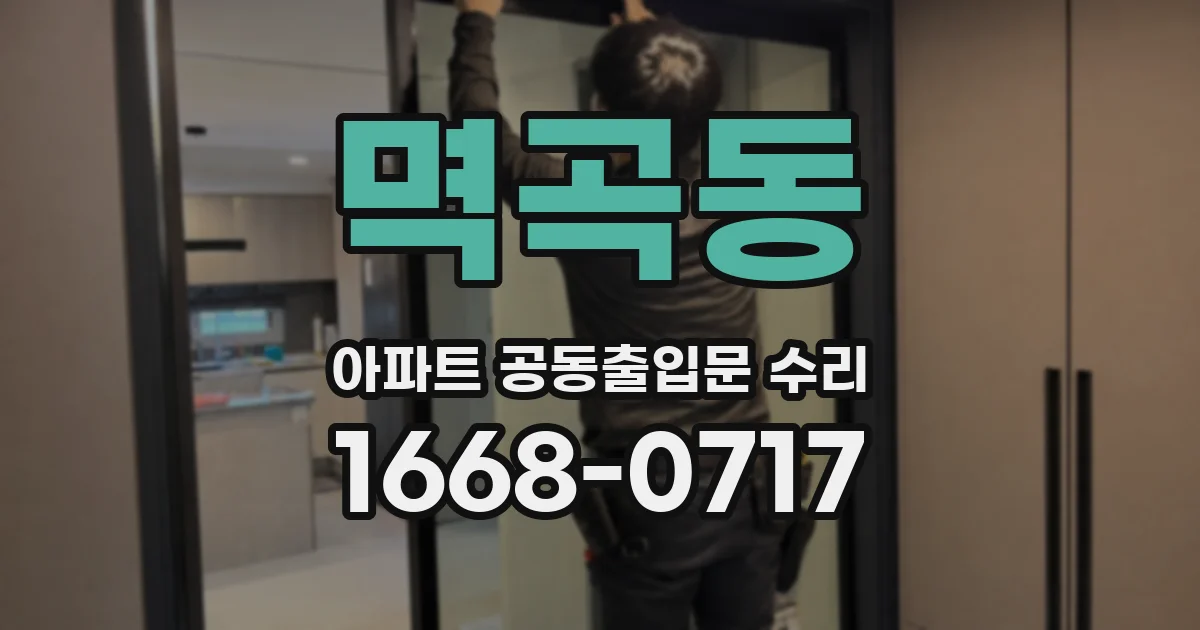 멱곡동 아파트 공동출입문 수리