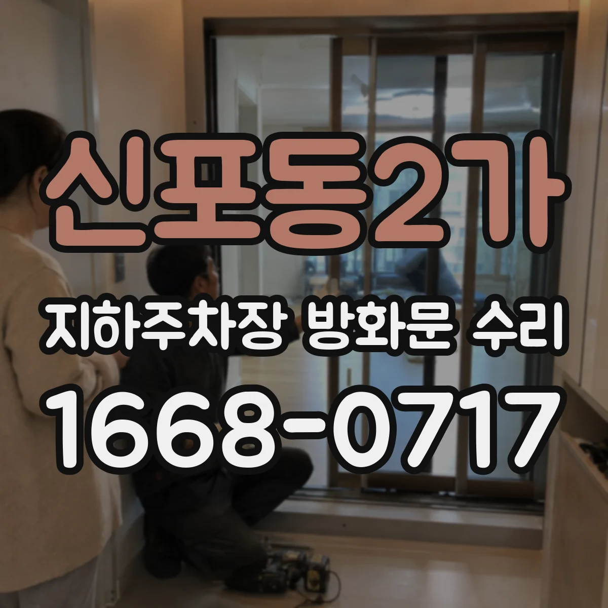 신포동2가 지하주차장 방화문 수리