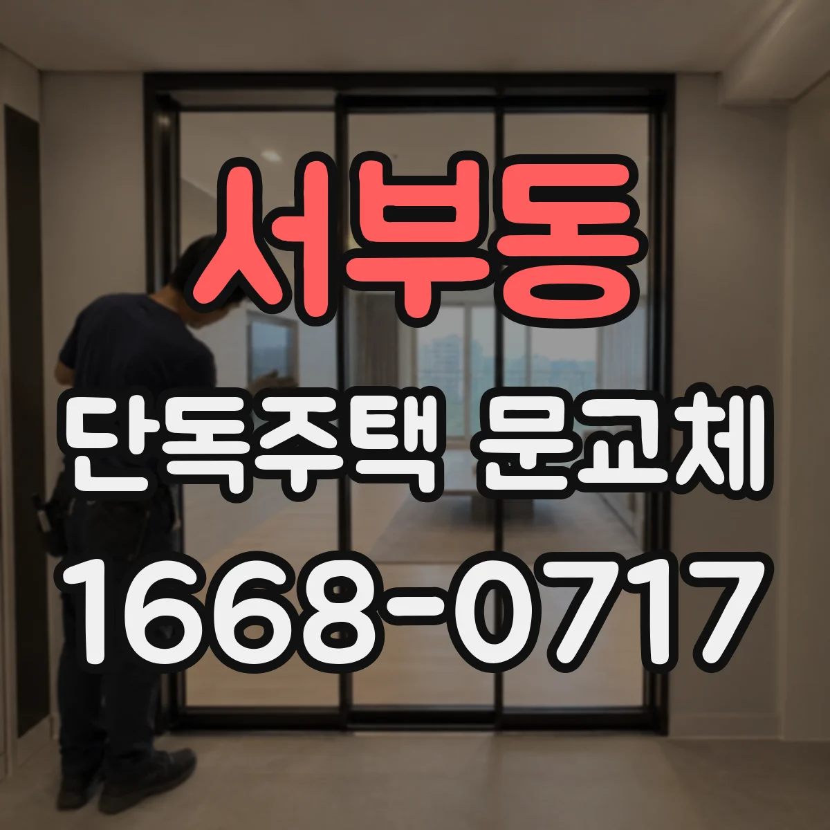 서부동 단독주택 문교체