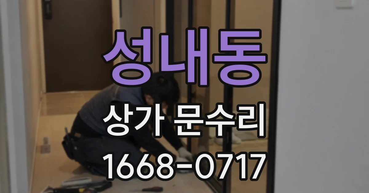 성내동 상가 문수리