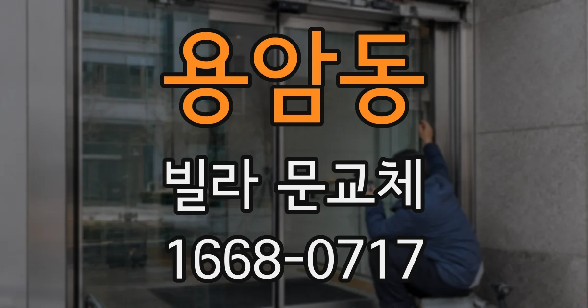 용암동 빌라 문교체