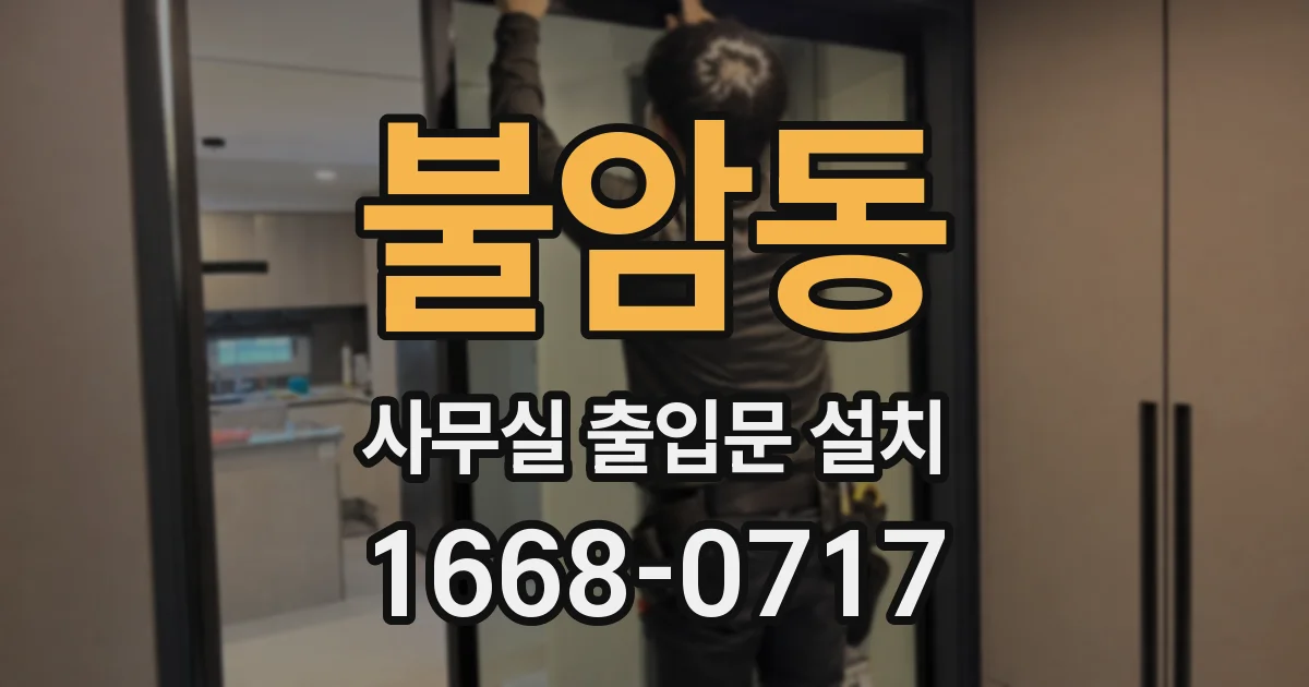 불암동 사무실 출입문 설치