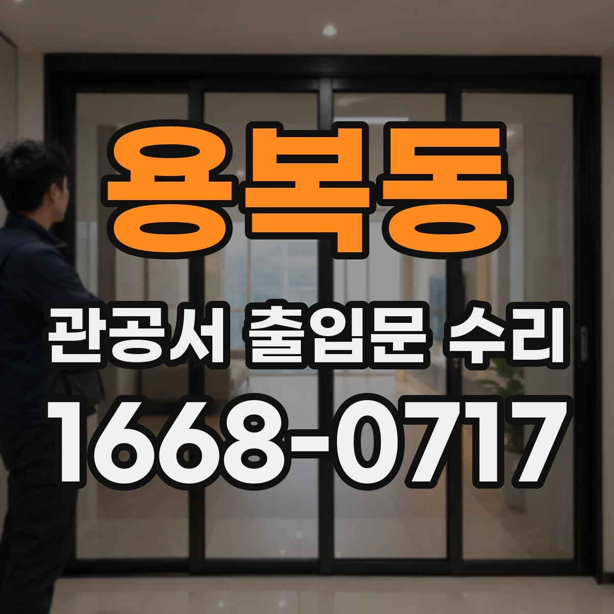 용복동 관공서 출입문 수리