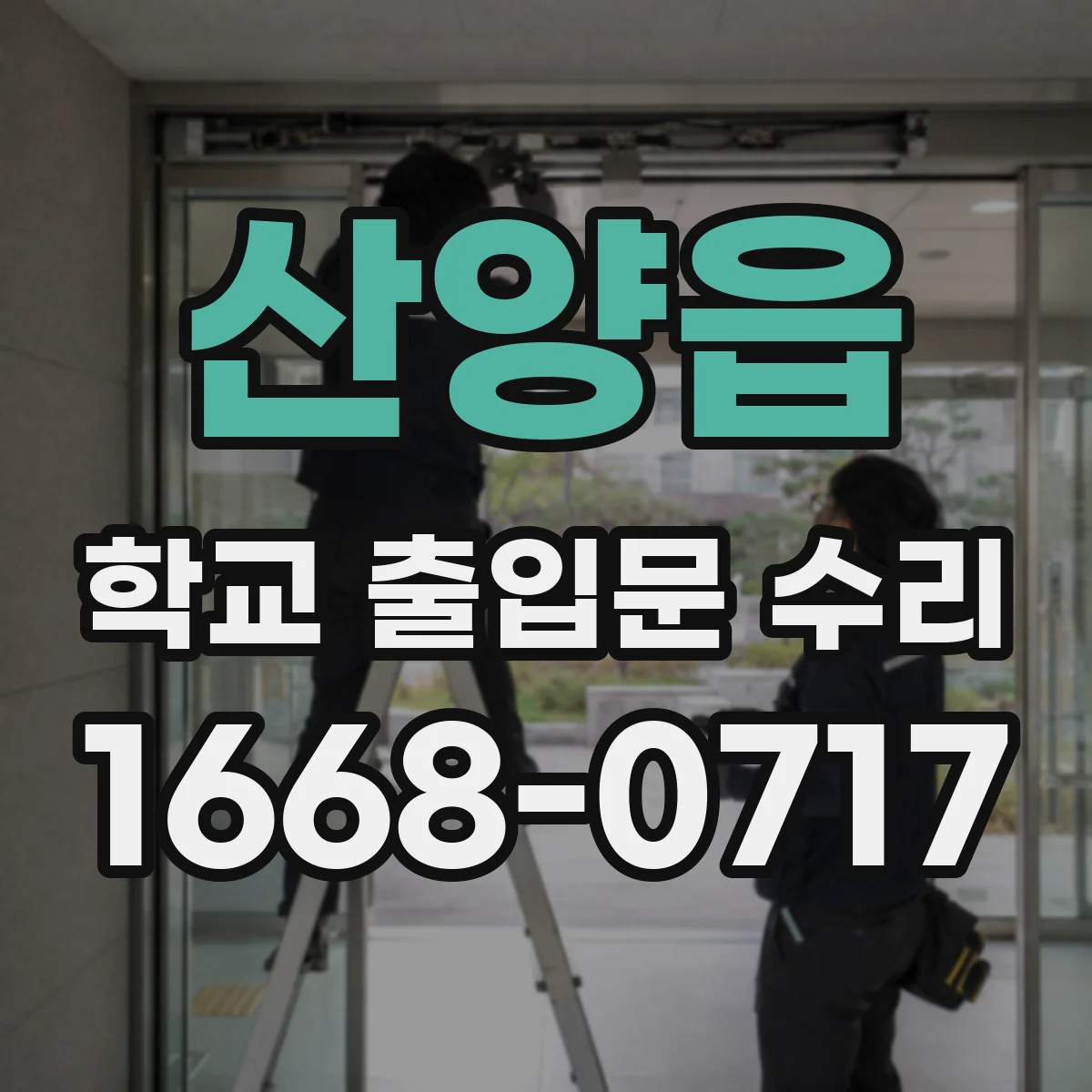 산양읍 학교 출입문 수리