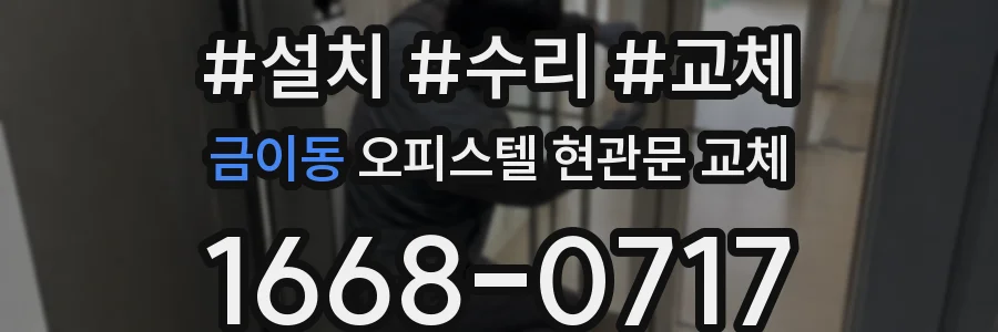 금이동 오피스텔 현관문 교체