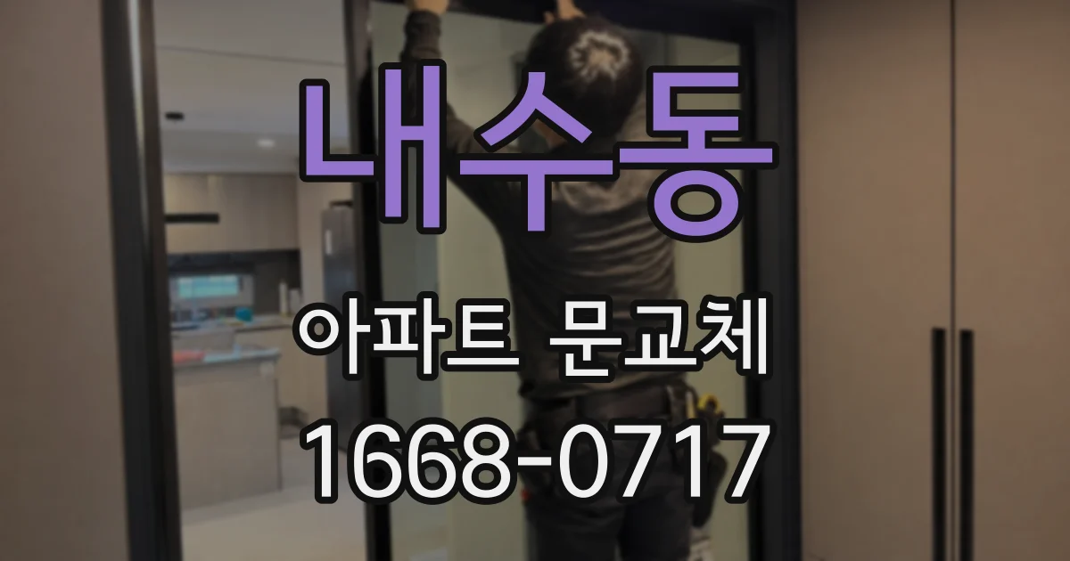 내수동 아파트 문교체