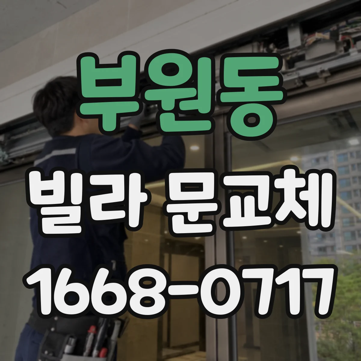 부원동 빌라 문교체
