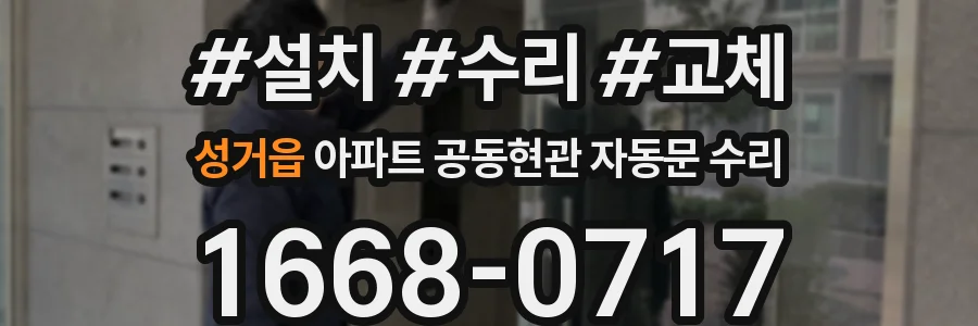 성거읍 아파트 공동현관 자동문 수리
