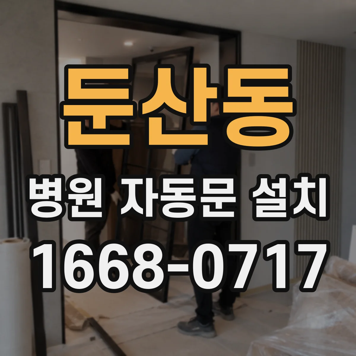 둔산동 병원 자동문 설치