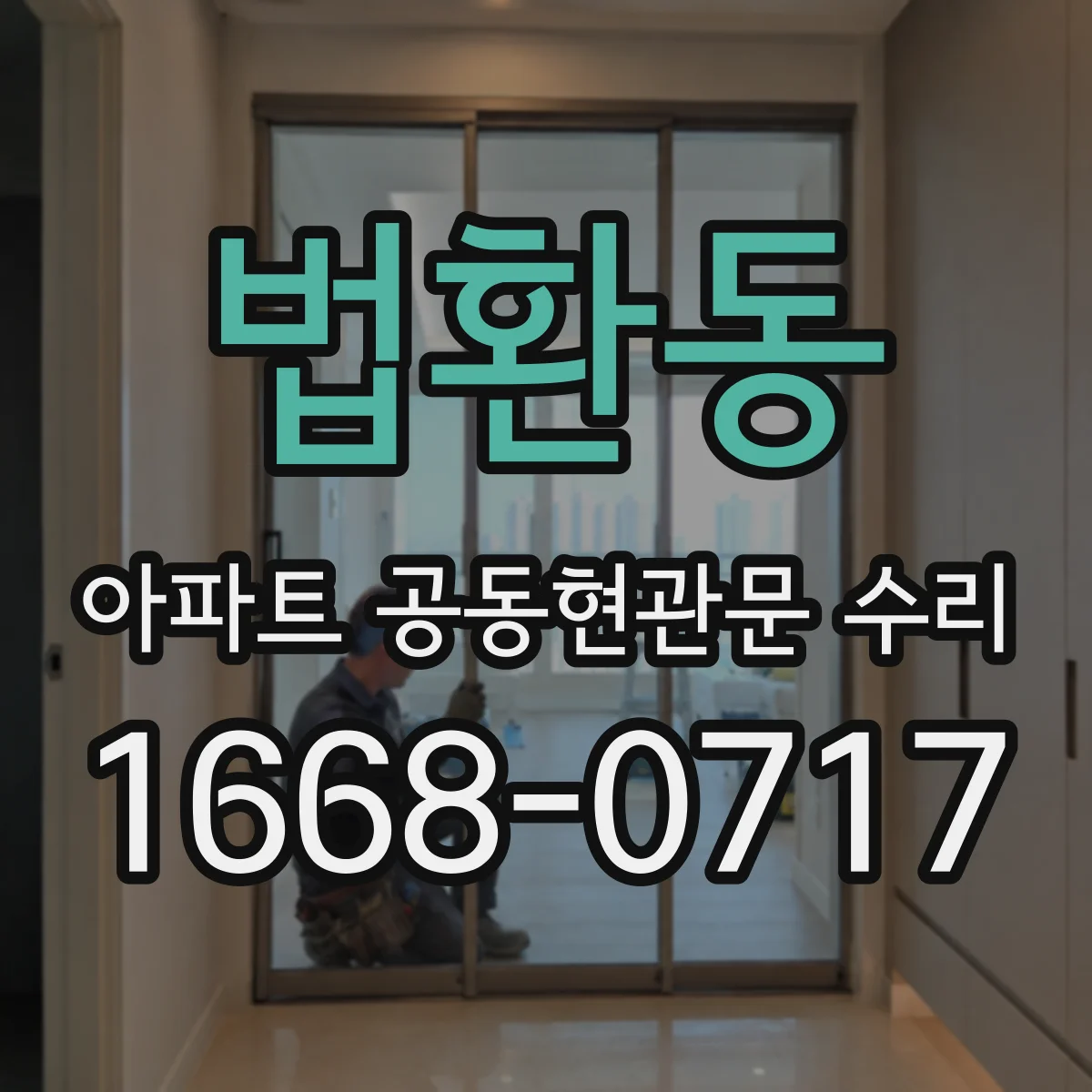 법환동 아파트 공동현관문 수리