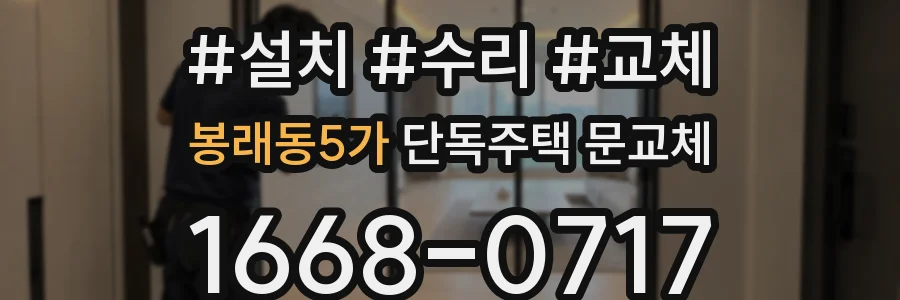 봉래동5가 단독주택 문교체
