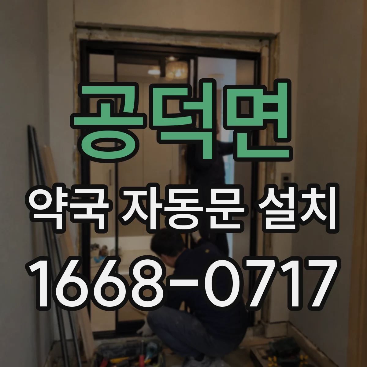공덕면 약국 자동문 설치