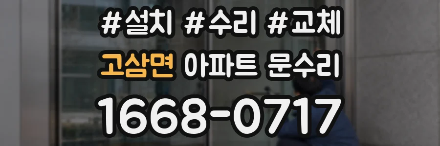 고삼면 아파트 문수리