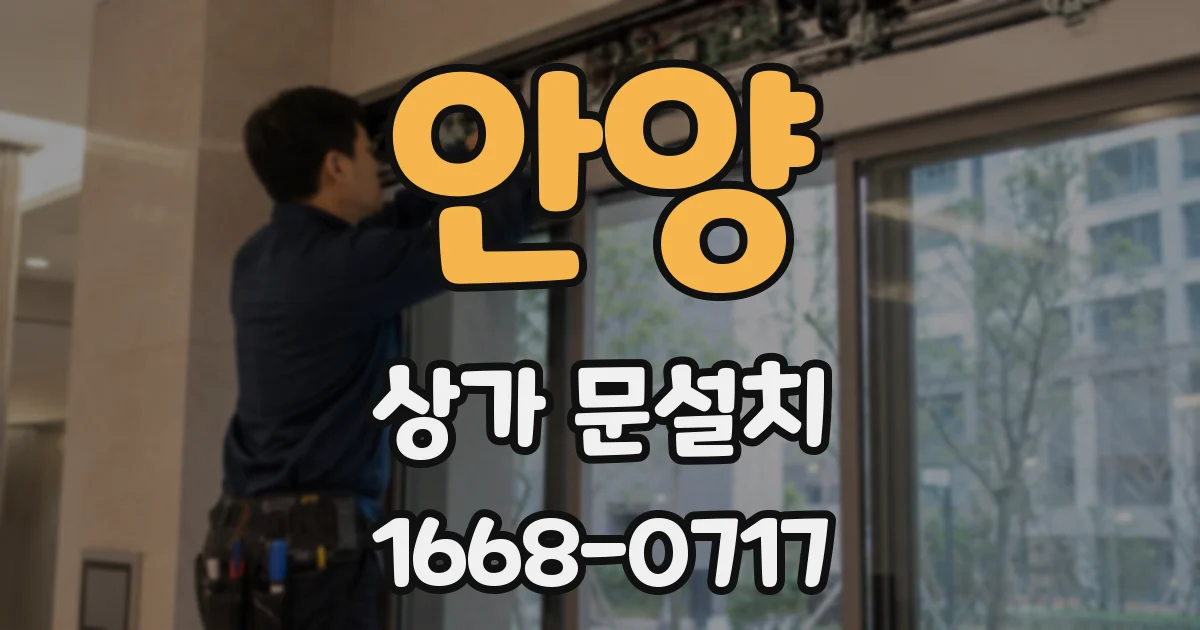 안양 상가 문설치