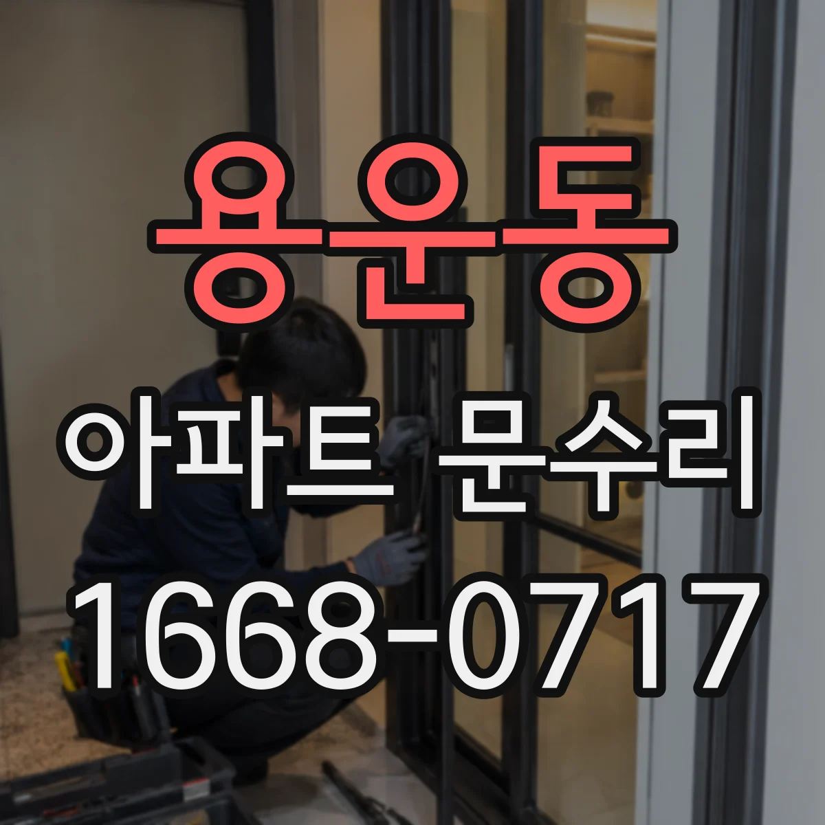 용운동 아파트 문수리