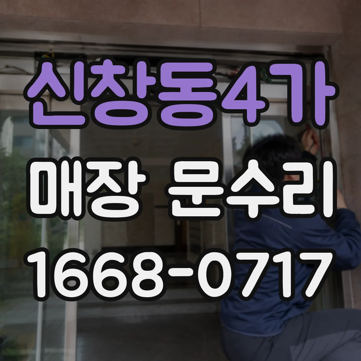 신창동4가 매장 문수리