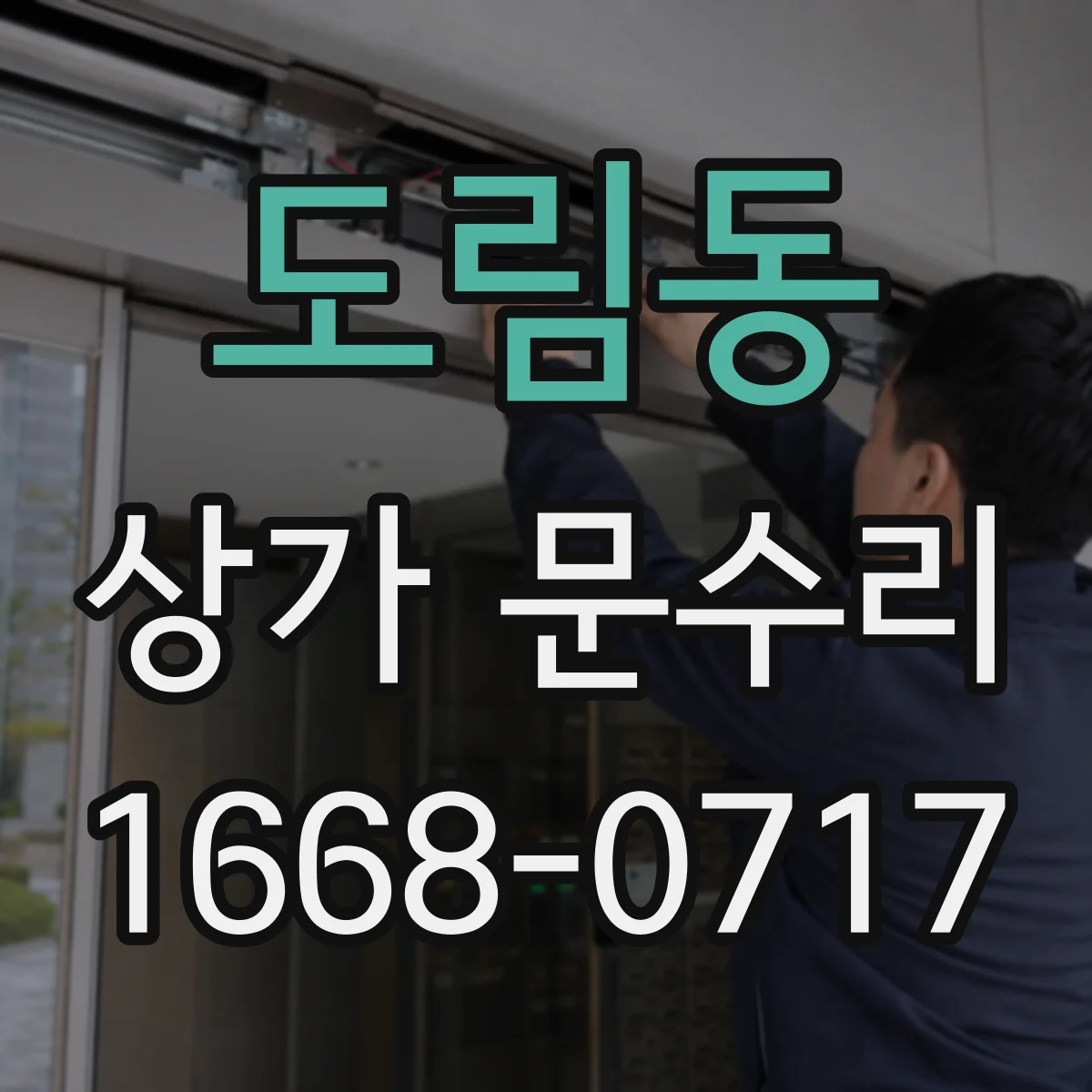 도림동 상가 문수리