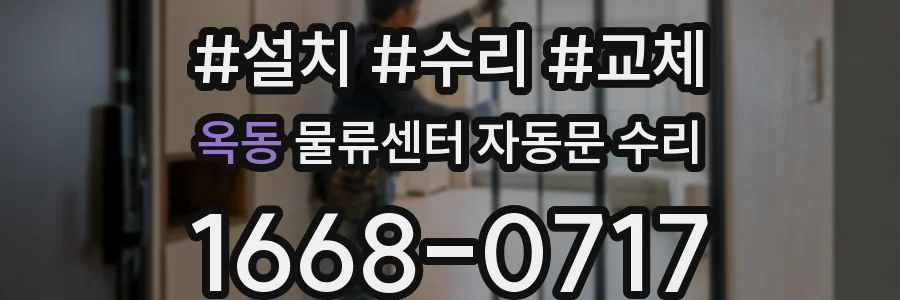 옥동 물류센터 자동문 수리