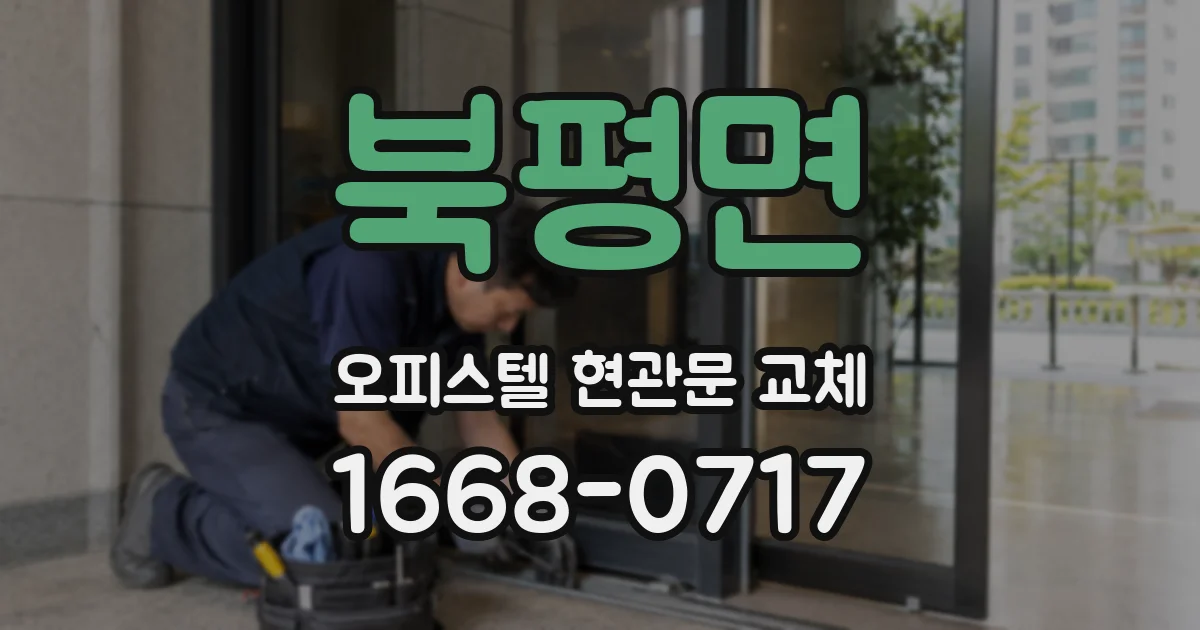 북평면 오피스텔 현관문 교체