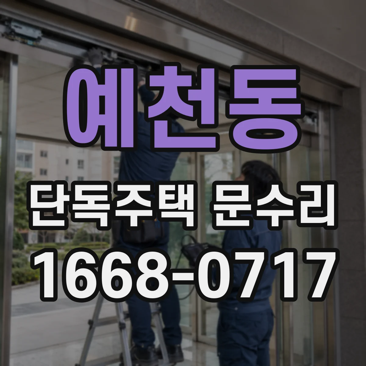 예천동 단독주택 문수리