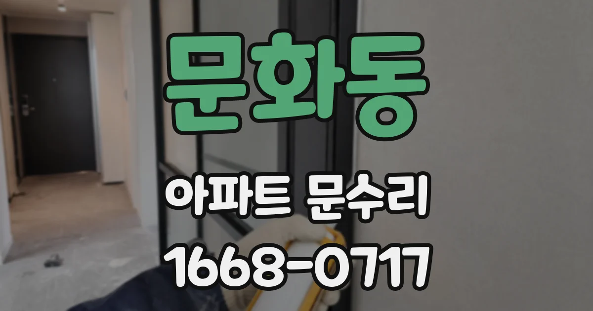 문화동 아파트 문수리