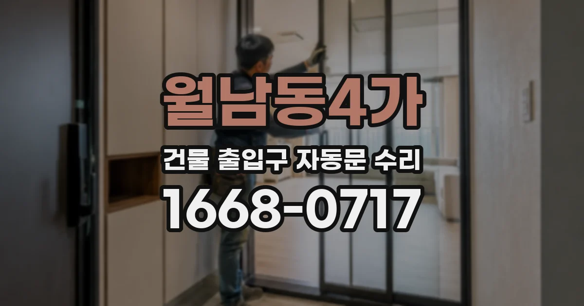 월남동4가 건물 출입구 자동문 수리
