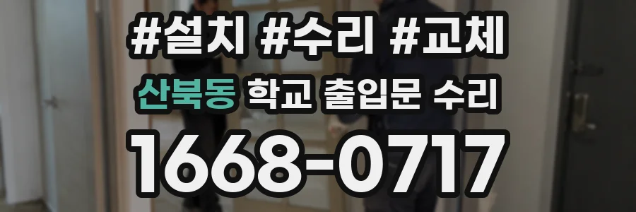 산북동 학교 출입문 수리