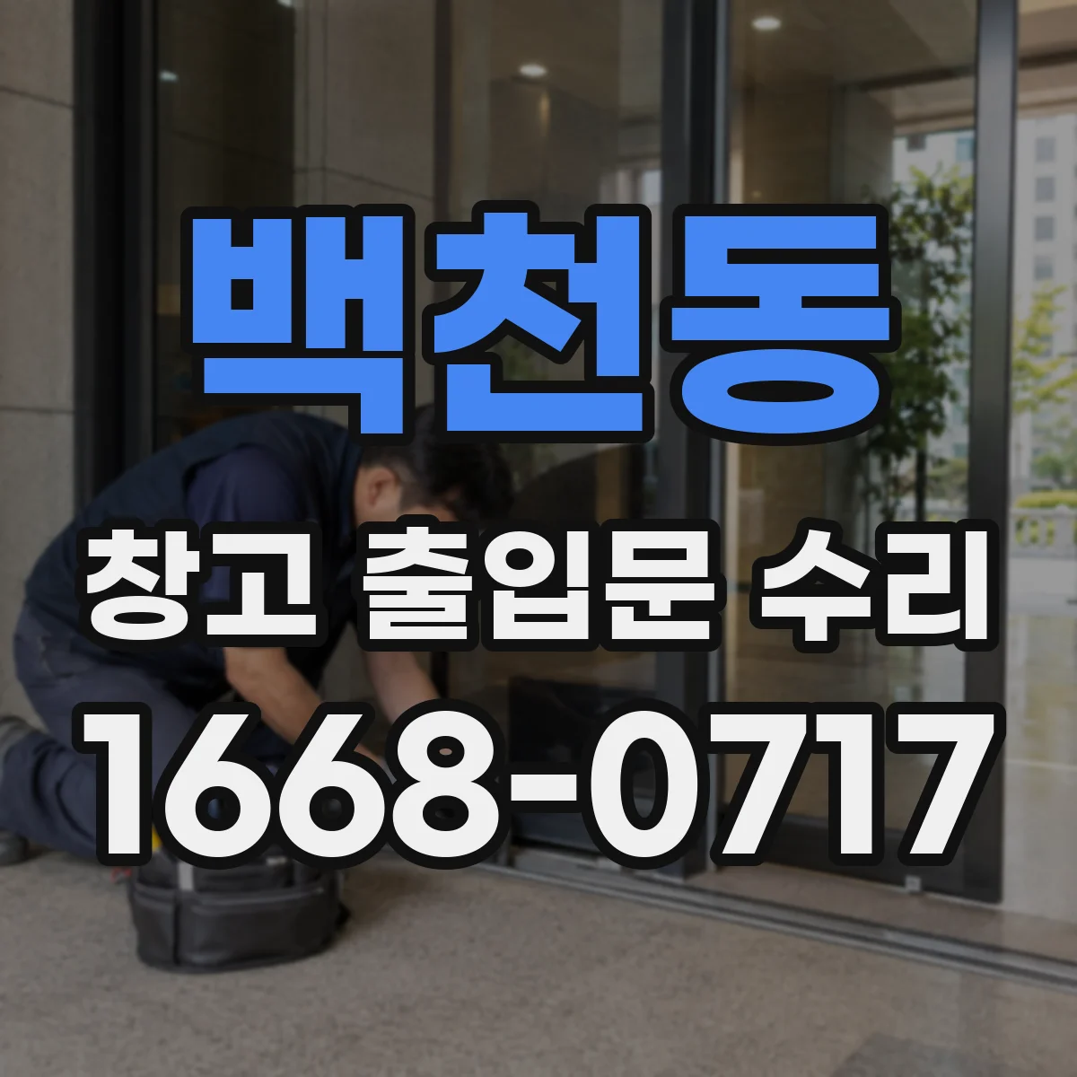 백천동 창고 출입문 수리