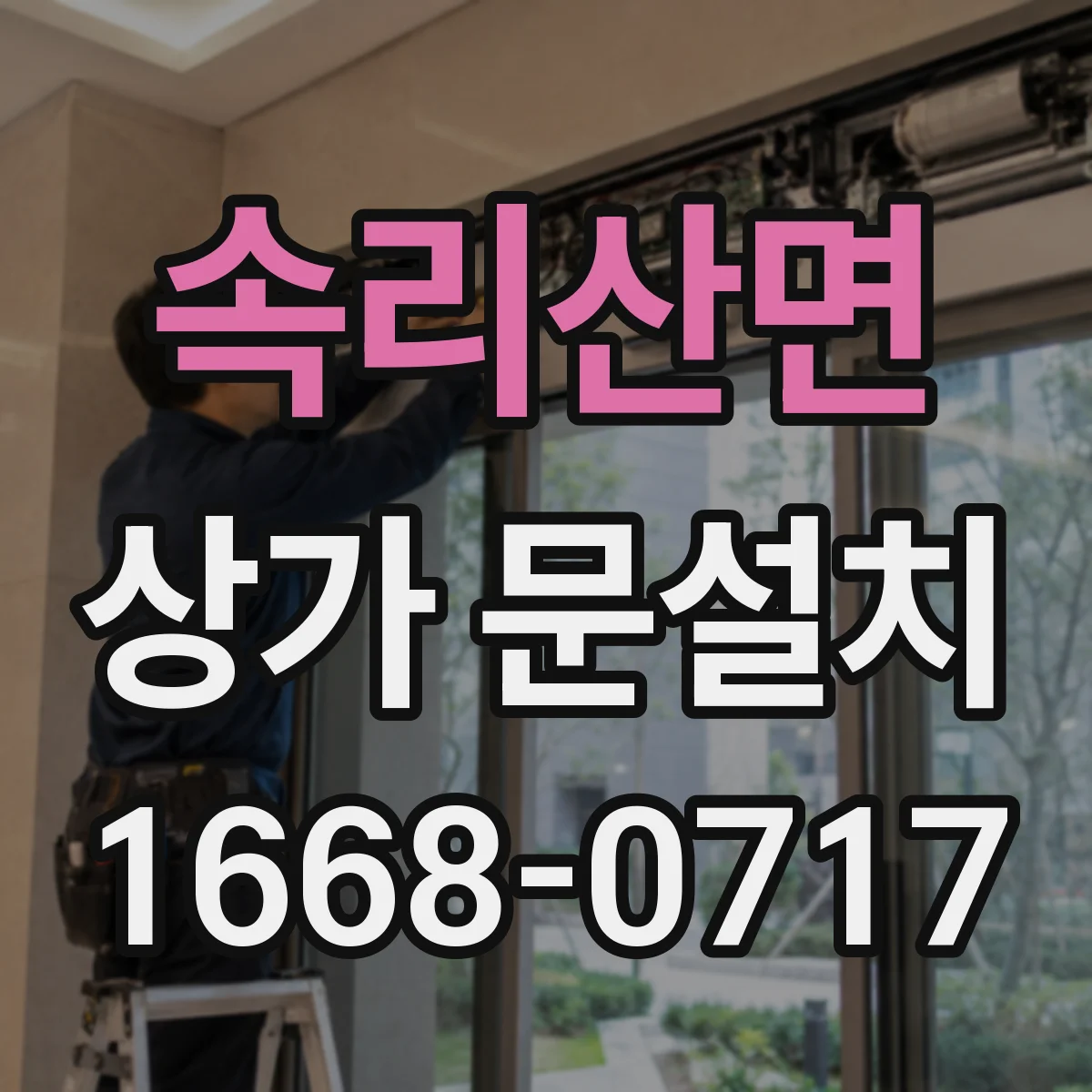 속리산면 상가 문설치
