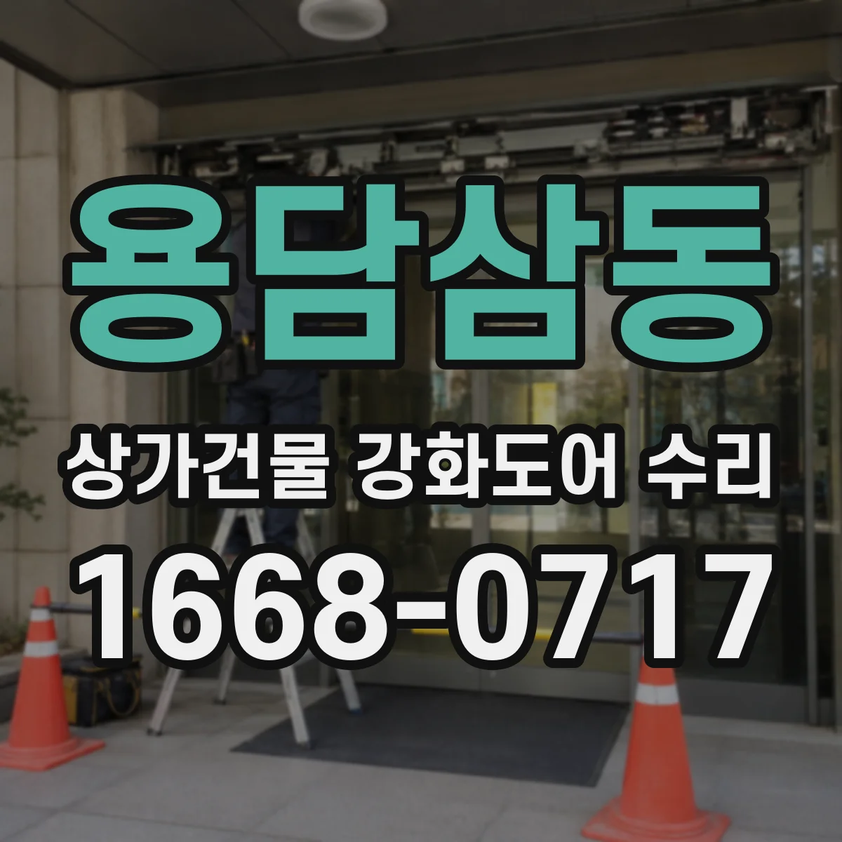 용담삼동 상가건물 강화도어 수리