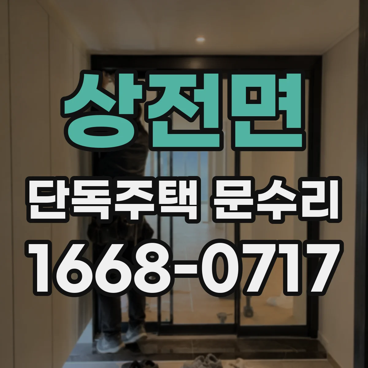 상전면 단독주택 문수리