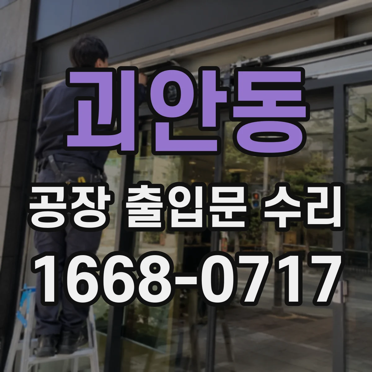 괴안동 공장 출입문 수리