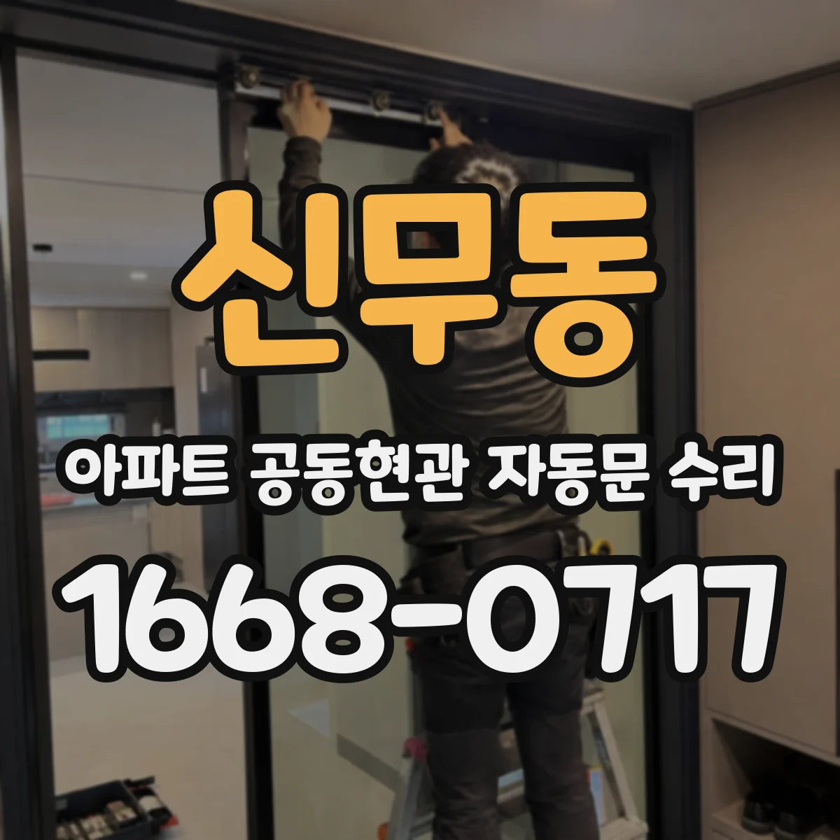 신무동 아파트 공동현관 자동문 수리