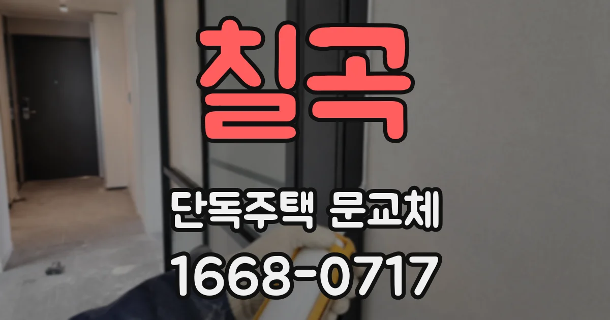 칠곡 단독주택 문교체