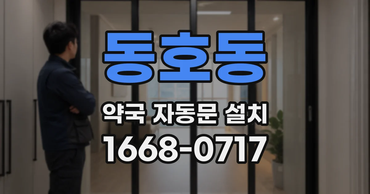 동호동 약국 자동문 설치