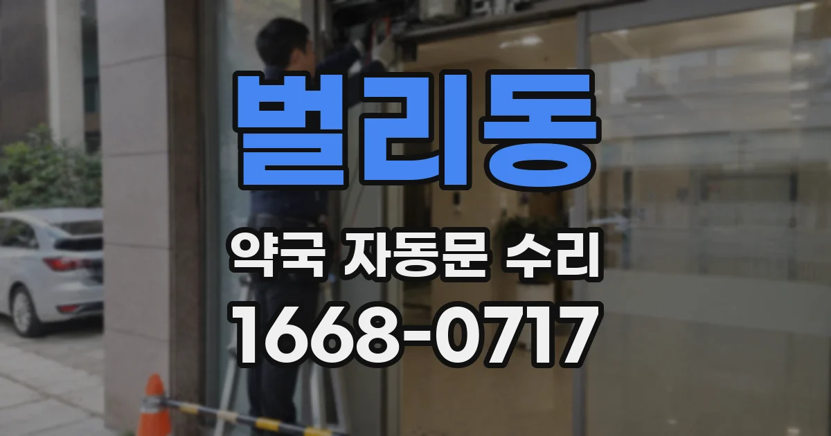 벌리동 약국 자동문 수리