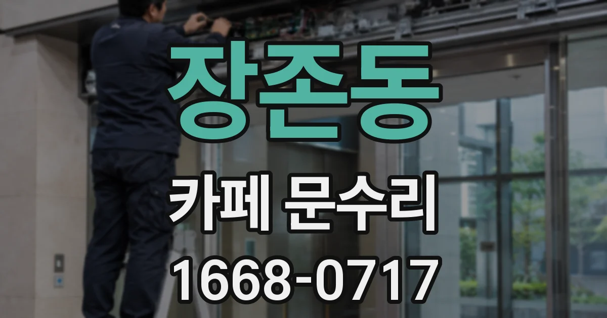 장존동 카페 문수리