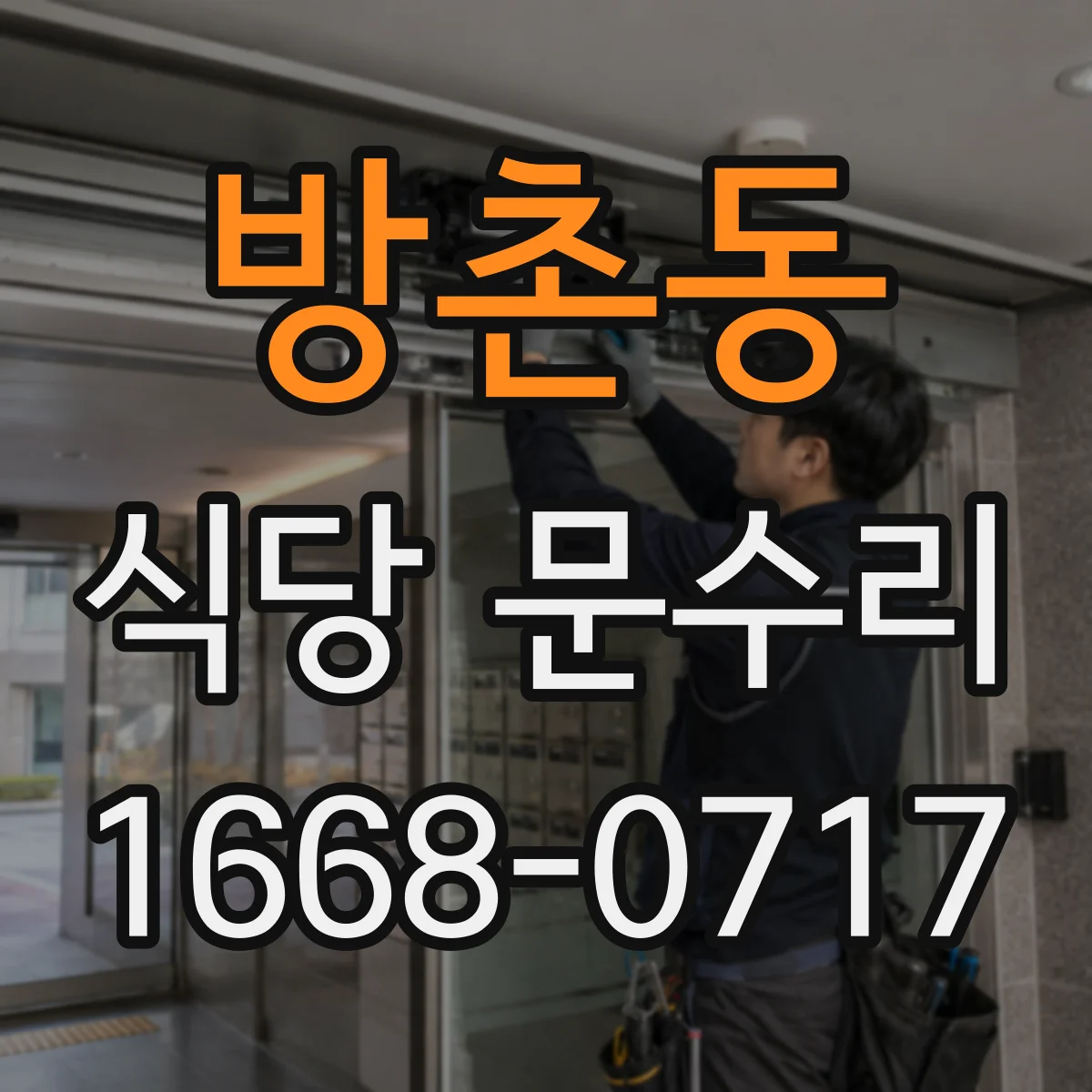 방촌동 식당 문수리