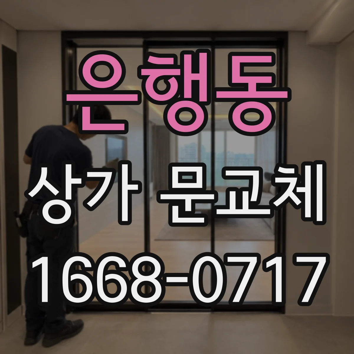 은행동 상가 문교체
