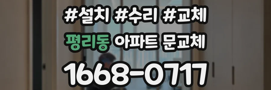 평리동 아파트 문교체